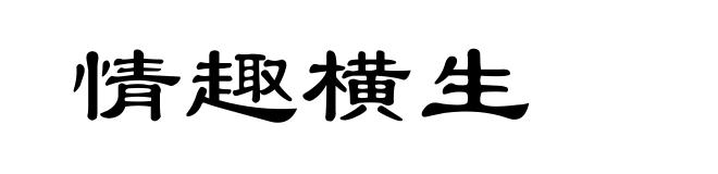 情趣横生