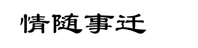 情随事迁