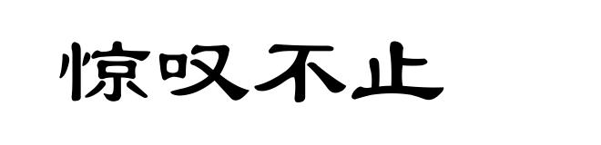 惊叹不止