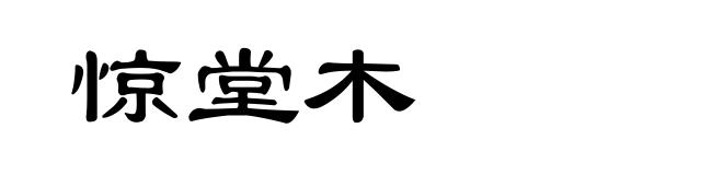 惊堂木