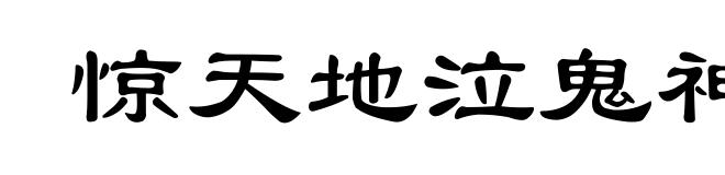 惊天地泣鬼神