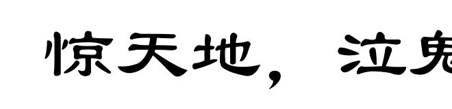 惊天地，泣鬼神