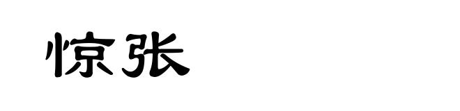 惊张