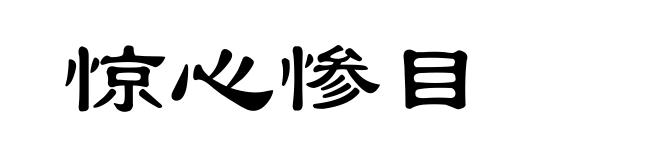 惊心惨目