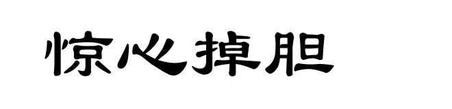 惊心掉胆