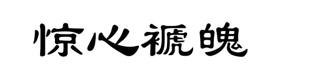 惊心褫魄