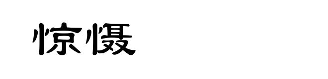 惊慑