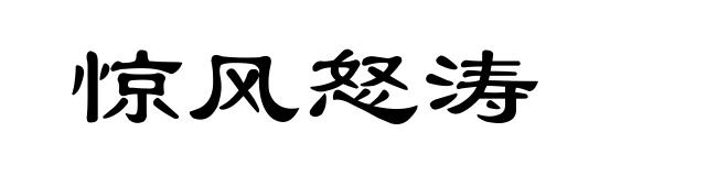 惊风怒涛