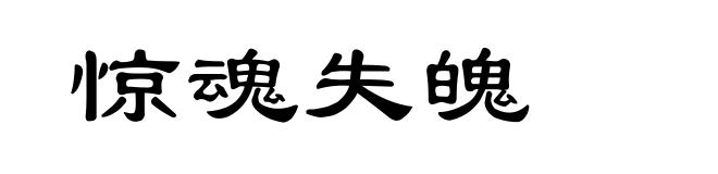 惊魂失魄