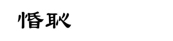 惛恥