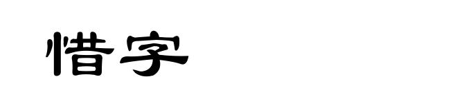 惜字