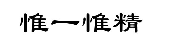 惟一惟精