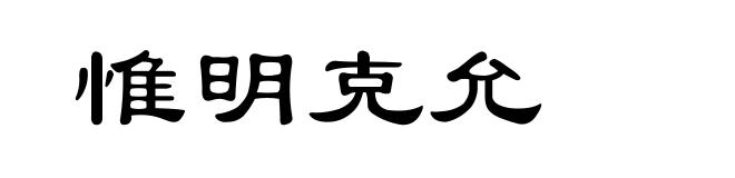 惟明克允