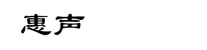 惠声