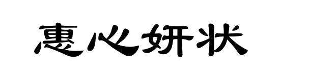 惠心妍状