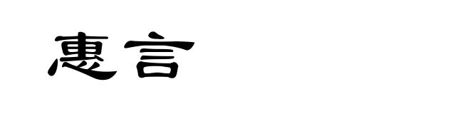 惠言