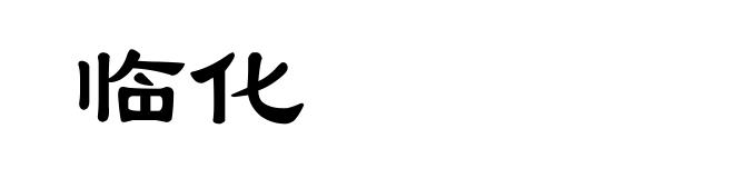 临化