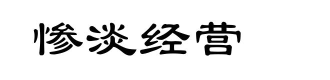 惨淡经营