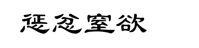 惩忿窒欲