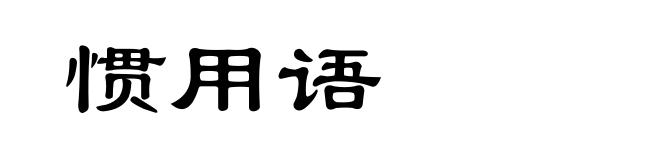 惯用语