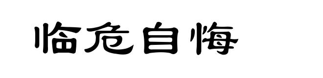 临危自悔