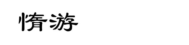 惰游