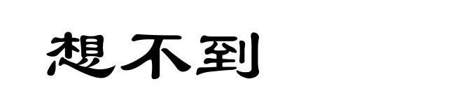 想不到