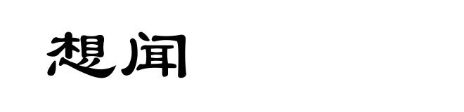 想闻