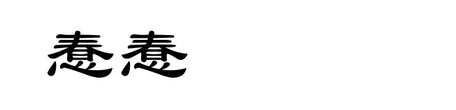 惷惷
