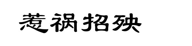 惹祸招殃