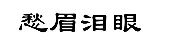 愁眉泪眼