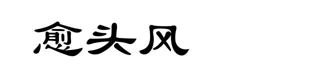 愈头风