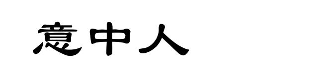 意中人