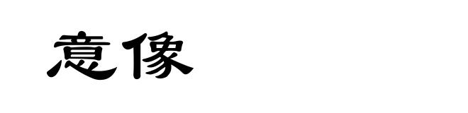 意像