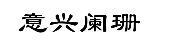 意兴阑珊