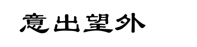 意出望外