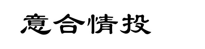 意合情投