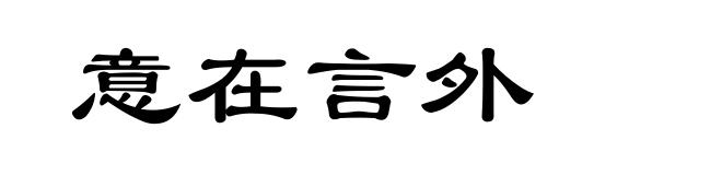 意在言外