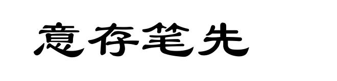意存笔先