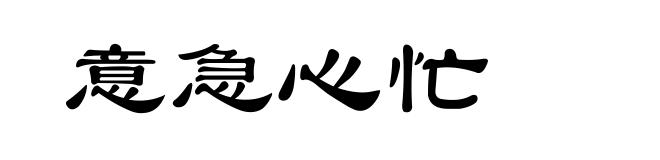 意急心忙