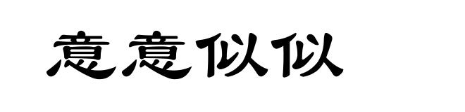 意意似似