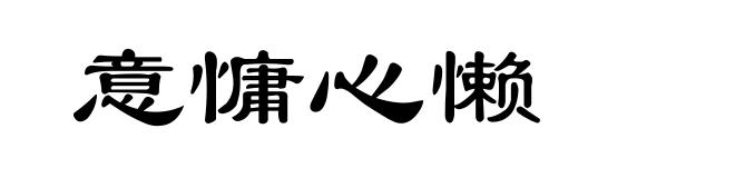 意慵心懒