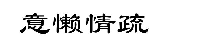 意懒情疏
