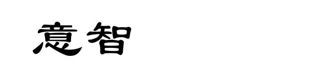 意智