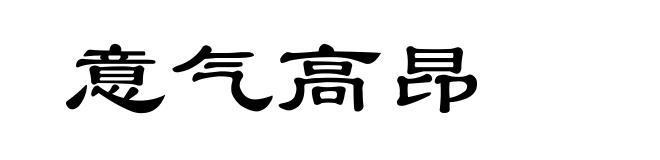意气高昂