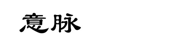 意脉