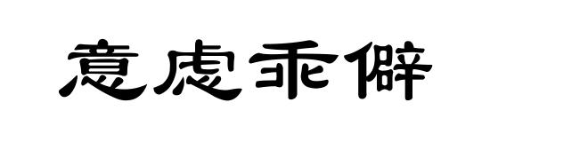 意虑乖僻