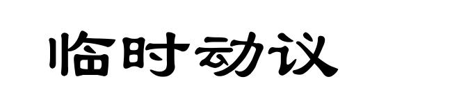 临时动议
