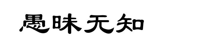 愚昧无知