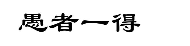 愚者一得